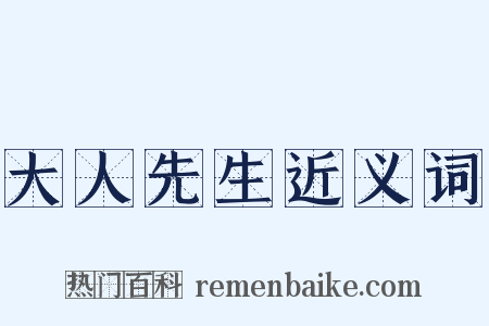 大人先生近义词是什么意思的图片